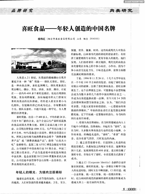 喜旺食品——年轻人创造的中国名牌