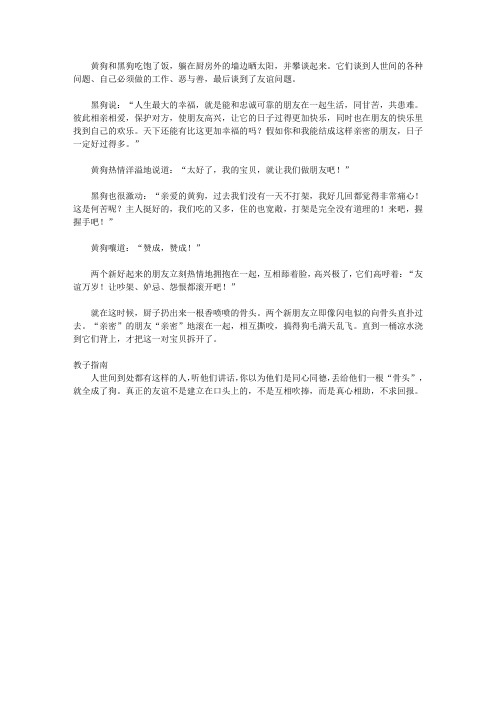(青少年心灵成长直通车)满足孩子好奇心的经典故事_狗的友谊