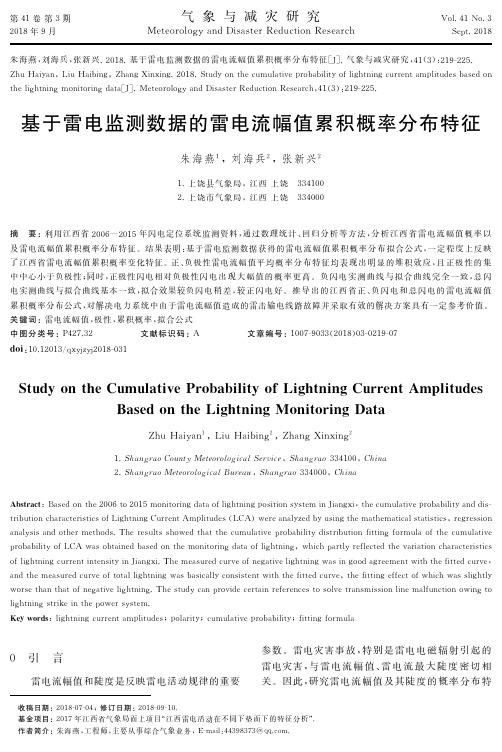基于雷电监测数据的雷电流幅值累积概率分布特征