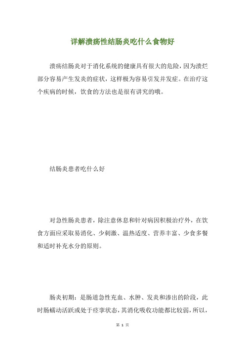 详解溃疡性结肠炎吃什么食物好