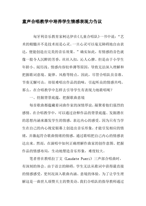 童声合唱教学中培养学生情感表现力刍议-2019年精选教育文档