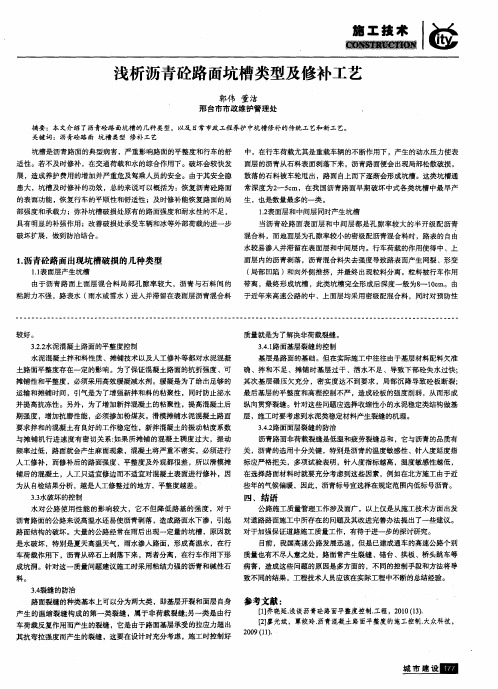 浅析沥青砼路面坑槽类型及修补工艺