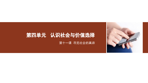 高中政治人教版必修四生活与哲学  第十一课寻觅社会的真谛 复习课件(共14张PPT)