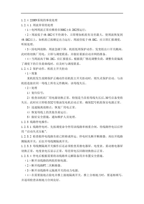 发电厂集控电气事故处理