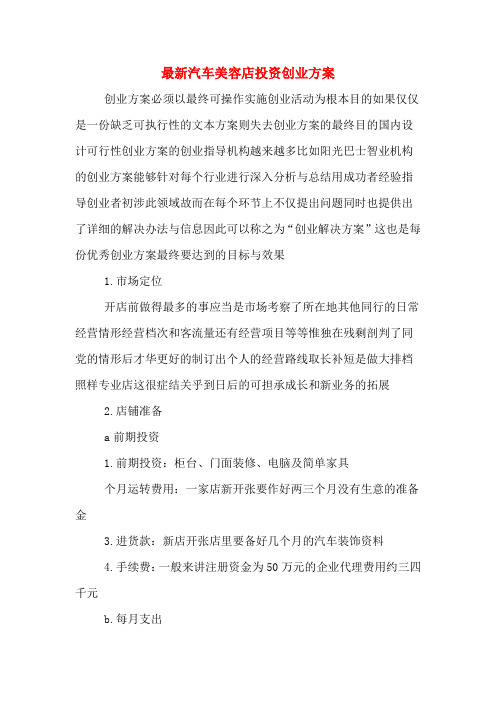 最新汽车美容店投资创业方案