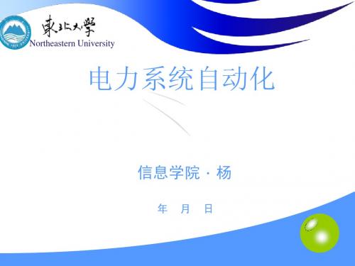 电力系统自动化 第二章