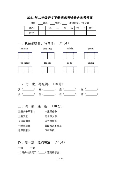 2021年二年级语文下册期末考试卷含参考答案(2套)