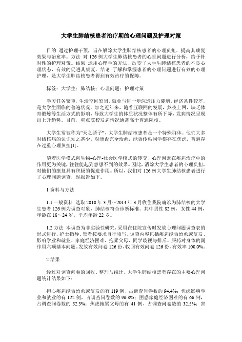 大学生肺结核患者治疗期的心理问题及护理对策
