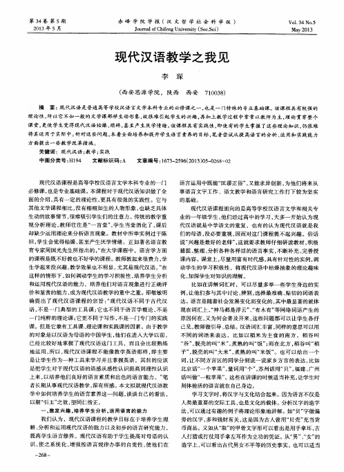 现代汉语教学之我见
