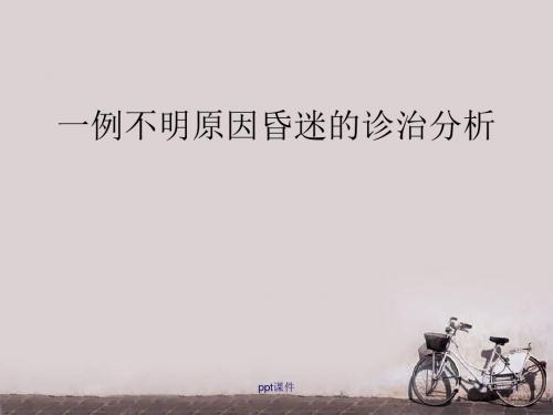 不明原因昏迷的诊治思路  ppt课件