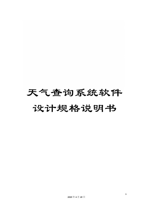 天气查询系统软件设计规格说明书