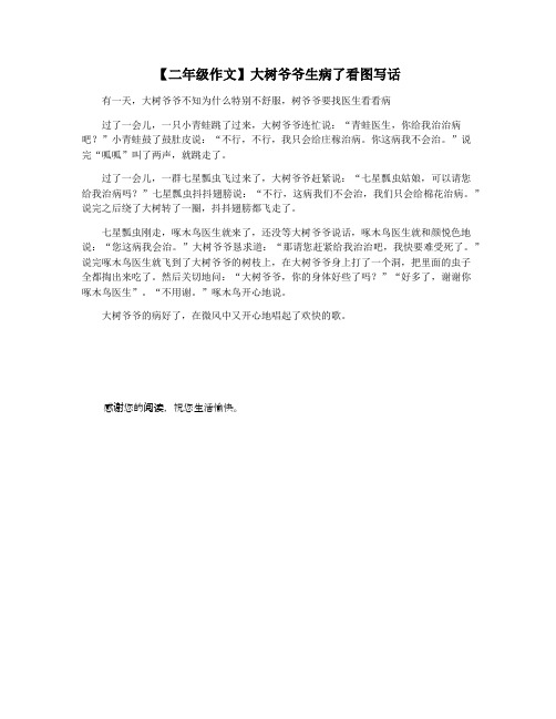 【二年级作文】大树爷爷生病了看图写话