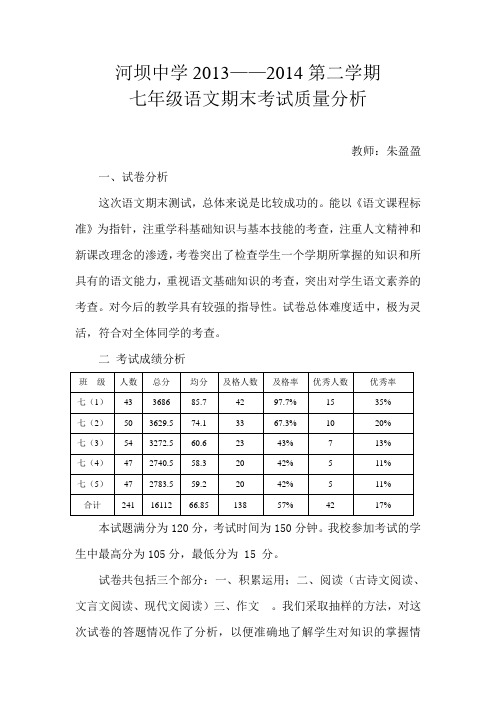 2014下期七年级语文期末质量分析