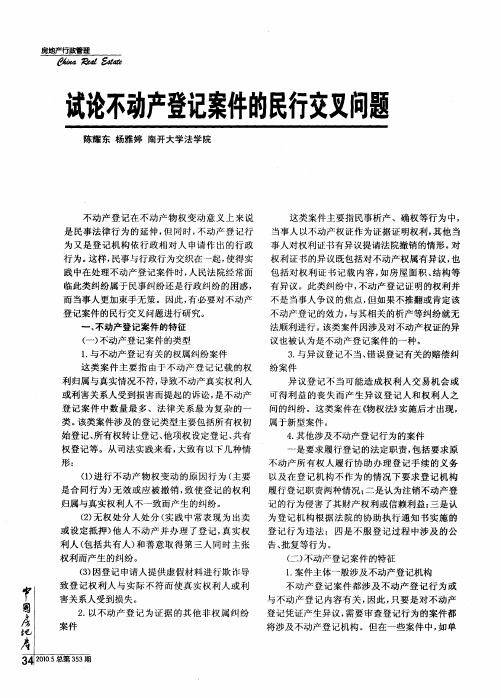 试论不动产登记案件的民行交叉问题