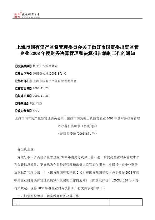 上海市国有资产监督管理委员会关于做好市国资委出资监管企业2008