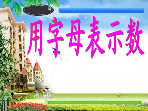 西师版数学五年级用字母表示数PPT教学课件