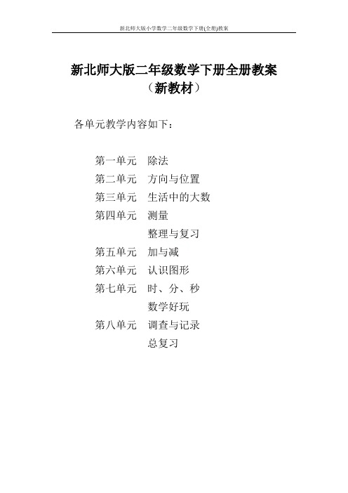 新北师大版小学数学二年级数学下册(全册)教案