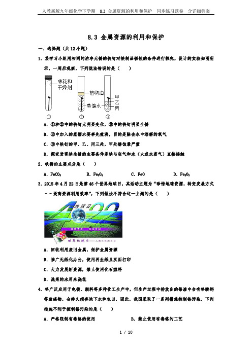 人教新版九年级化学下学期  8.3 金属资源的利用和保护  同步练习题卷  含详细答案