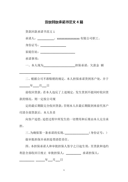 货款回款承诺书范文4篇
