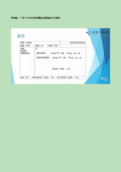 一例37岁女性妊娠高血压患者的处方审核