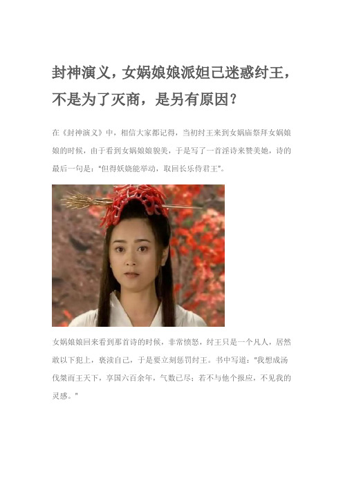 封神演义,女娲娘娘派妲己迷惑纣王,不是为了灭商,是另有原因？