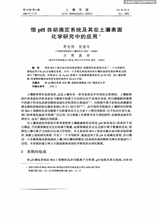 恒pH自动滴定系统及其在土壤表面化学研究中的应用
