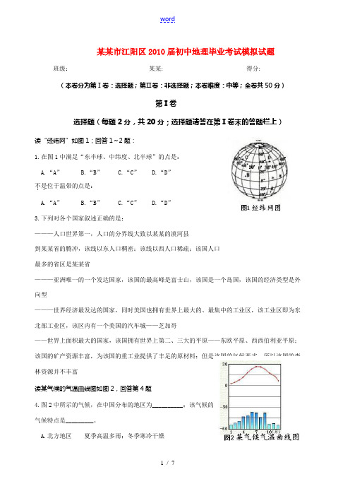 四川省泸州市江阳区2010届九年级地理毕业考试模拟试题