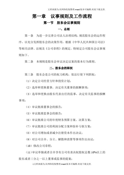 某地产公司董事会工作手册
