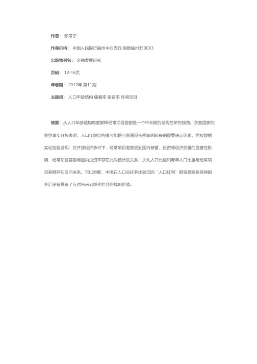 人口年龄结构、储蓄率与经常项目差额--基于亚洲13个国家面板数据的实证检验