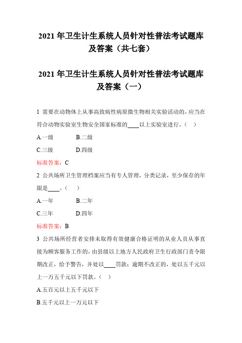 2021年卫生计生系统人员针对性普法考试题库及答案(共七套)