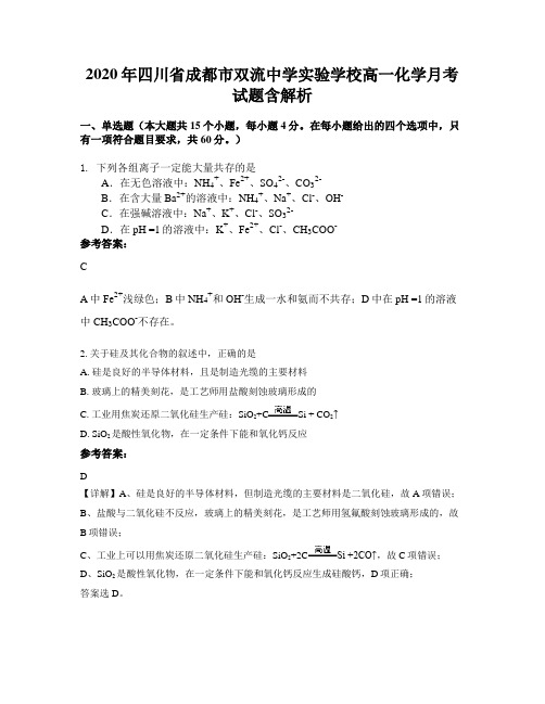 2020年四川省成都市双流中学实验学校高一化学月考试题含解析