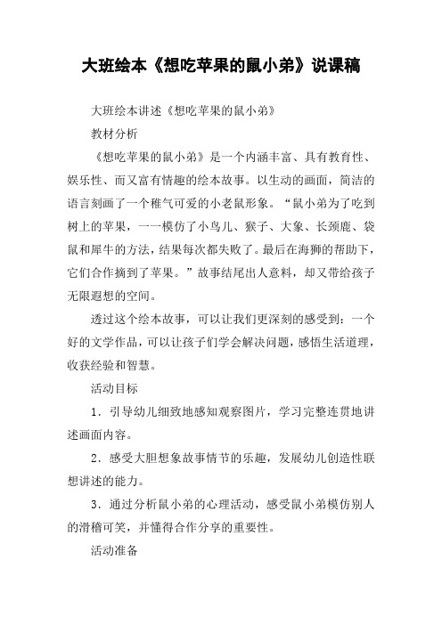 大班绘本《想吃苹果的鼠小弟》说课稿