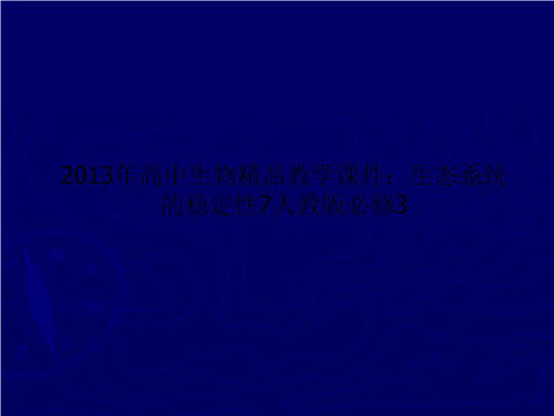 2013年高中生物精品教学课件：生态系统的稳定性7人教版必修3