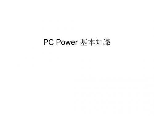 PC电源基础知识