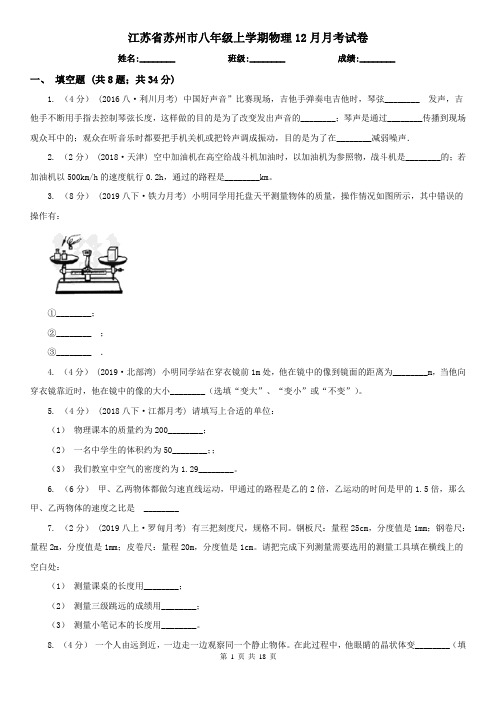 江苏省苏州市八年级上学期物理12月月考试卷