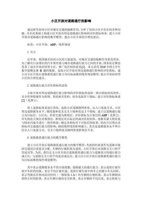 小区开放对道路通行的影响