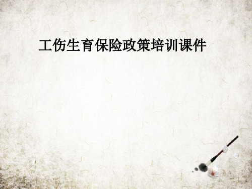 工伤生育保险政策培训课件