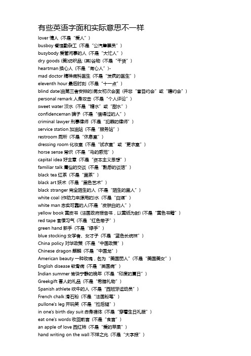 有些英语字面和实际意思不一样