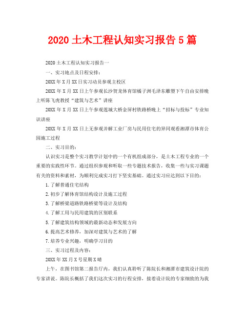 2020土木工程认知实习报告5篇