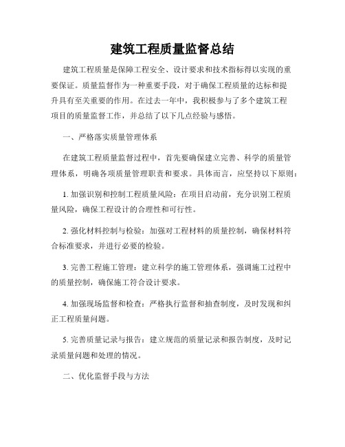 建筑工程质量监督总结
