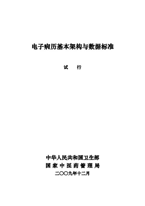 电子病历基本架构和数据标准(-试行)