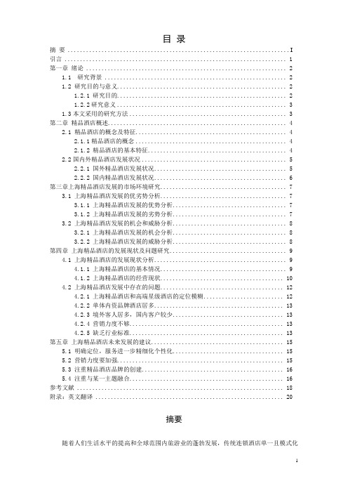 上海精品酒店的发展现状及对策