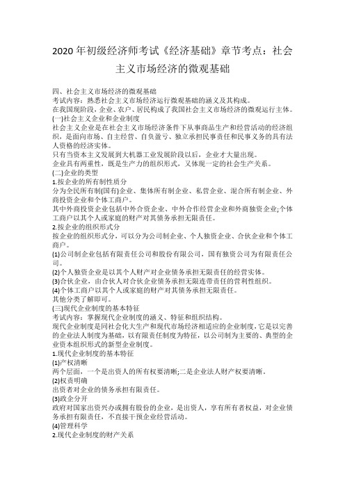 2020年初级经济师考试《经济基础》章节考点：社会主义市场经济的微观基础