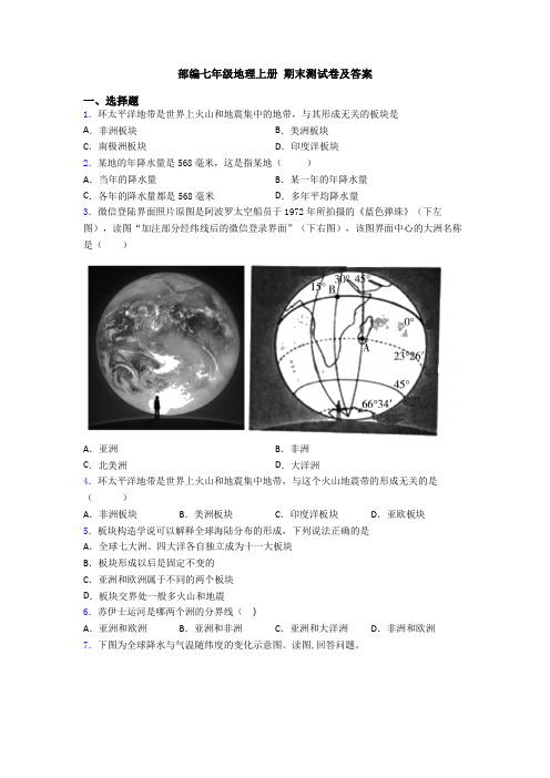 部编七年级地理上册 期末测试卷及答案