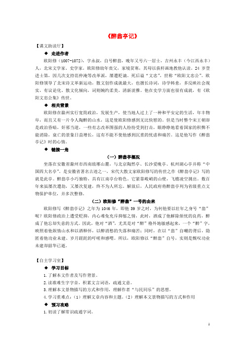 八年级语文下册28《醉翁亭记》精品导学案(新版)新人教版