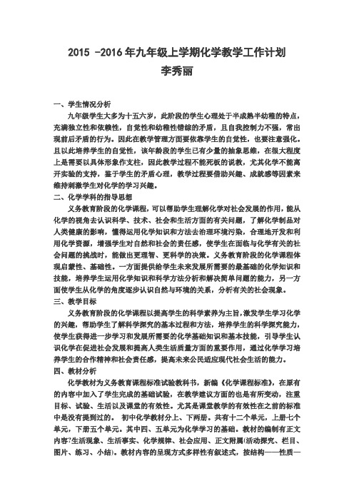 2014_-2015年九年级上学期化学教学工作计划