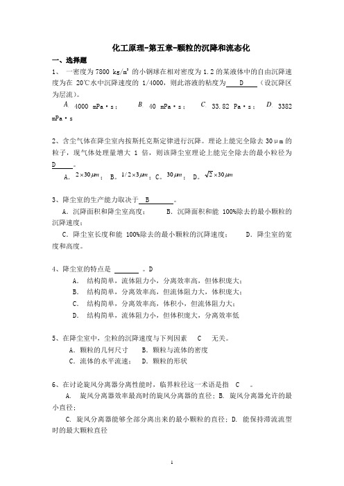 (完整版)化工原理-第五章-颗粒的沉降和流态化