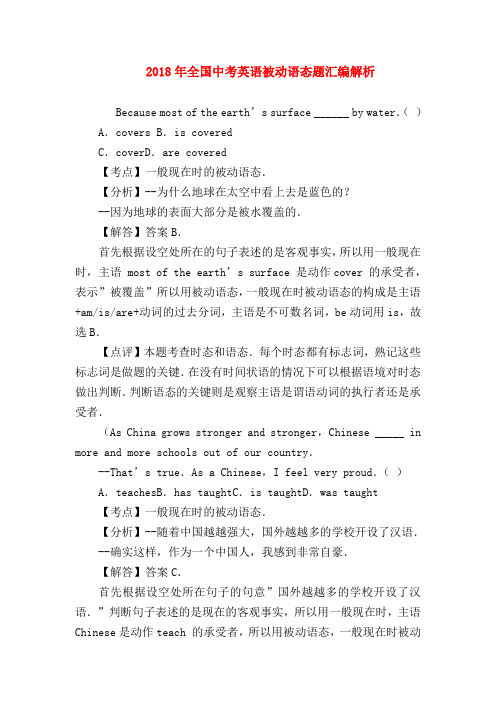 【初三英语试题精选】2018年全国中考英语被动语态题汇编解析