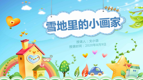 部编版语文一年级上册雪地里的小画家课件PPT(附教案+课堂练习)