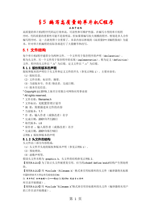 编写高质量的单片机C程序word精品文档15页